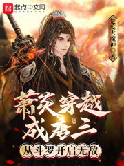 萧炎穿越成唐三，从斗罗开启无敌（萧炎）