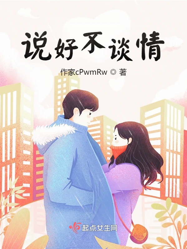说好不谈情