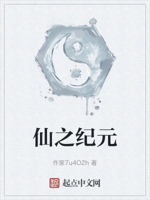 仙之纪元