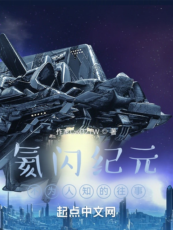 氦闪纪元：不为人知的往事