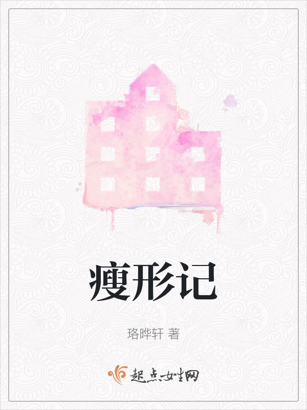 瘦形记