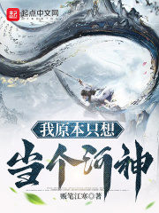 我原本只想当个河神在线阅读