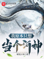 我原本只想当个河神在线阅读