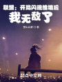 联盟：开局闪现撞墙后，我无敌了在线阅读