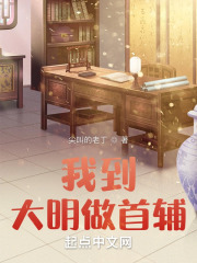 我到大明做首辅在线阅读