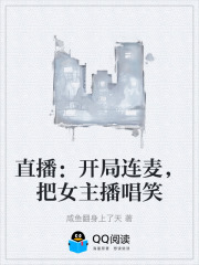 直播：开局连麦，把女主播唱笑在线阅读