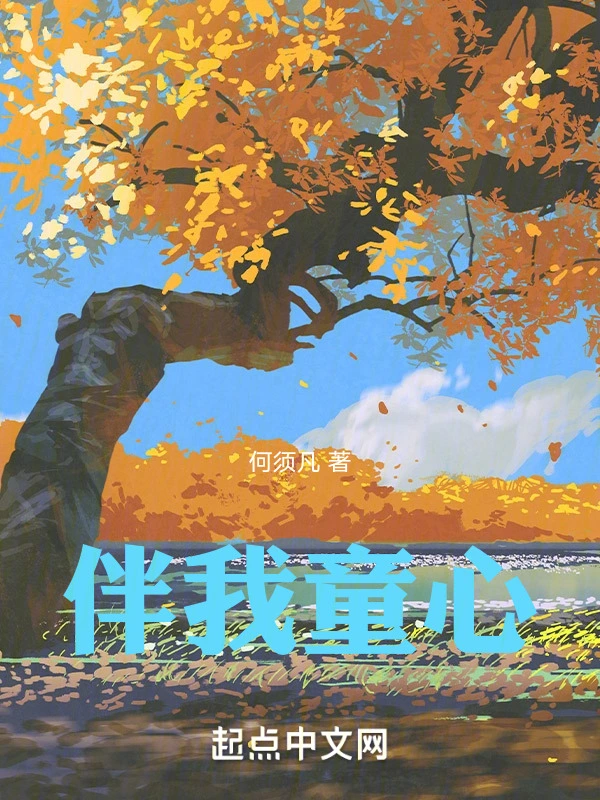 伴我童心