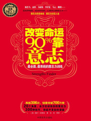 改变命运90%靠意志：最全面、最系统的意志力训练