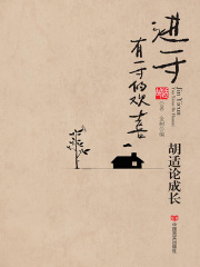 进一寸有一寸的欢喜：胡适论成长