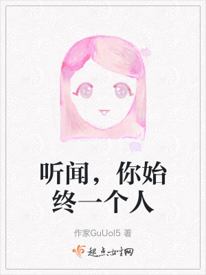 听闻，你始终一个人