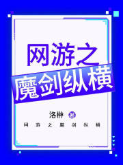 网游之魔剑纵横在线阅读