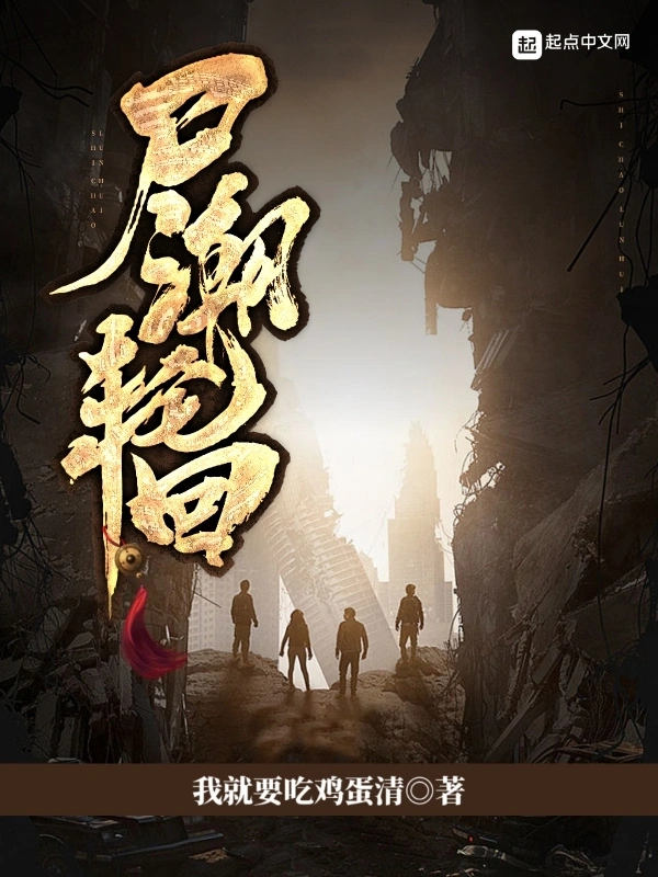 尸潮轮回