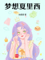 梦想夏里西在线阅读