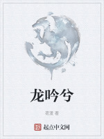 龙吟兮在线阅读