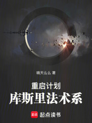 重启计划：库斯里法术系在线阅读