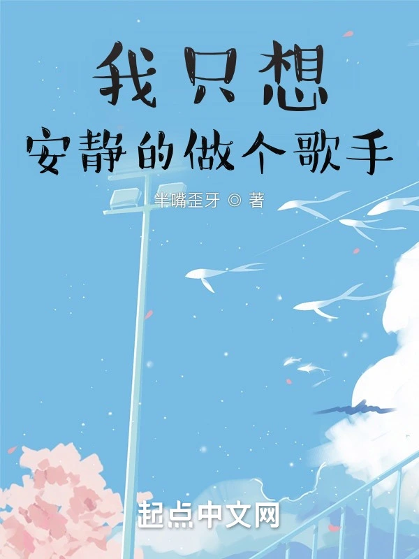 我只想安静的做个歌手