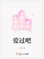 爱过吧在线阅读