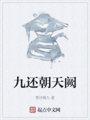 九还朝天阙