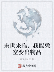 末世来临，我能凭空变出物品在线阅读