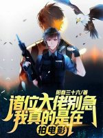 诸位大佬别急，我真的是在拍电影最新章节在线阅读