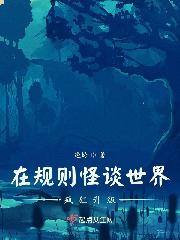 在规则怪谈世界疯狂升级