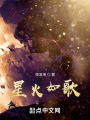 星火如歌在线阅读
