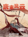 唐末风云在线阅读
