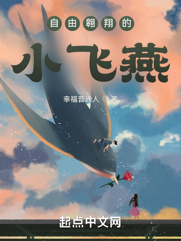 自由翱翔的小飞燕在线阅读