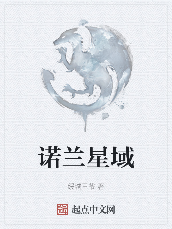 诺兰星域在线阅读