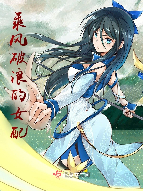 乘风破浪的女配