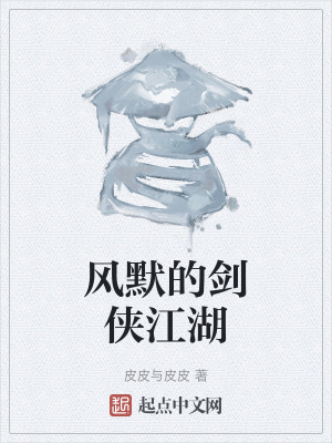风默的剑侠江湖在线阅读