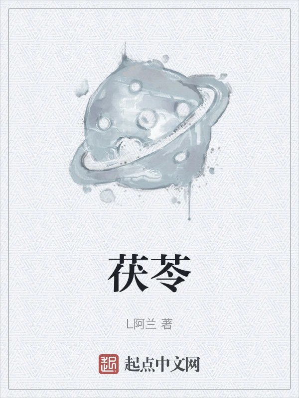 茯苓