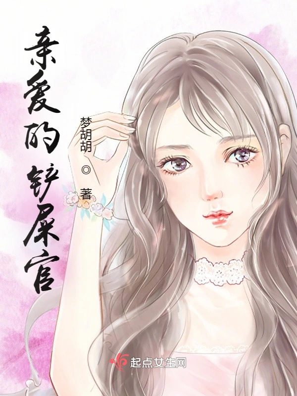 亲爱的铲屎官