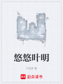 悠悠叶明在线阅读