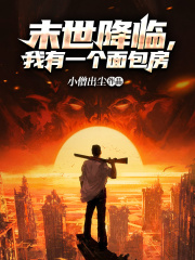 末世降临，我有一个面包房