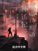 神话纪元，我磁场推动封面