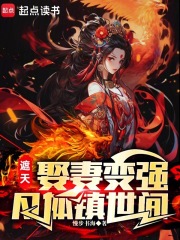 遮天：娶妻变强，凡体镇世间在线阅读