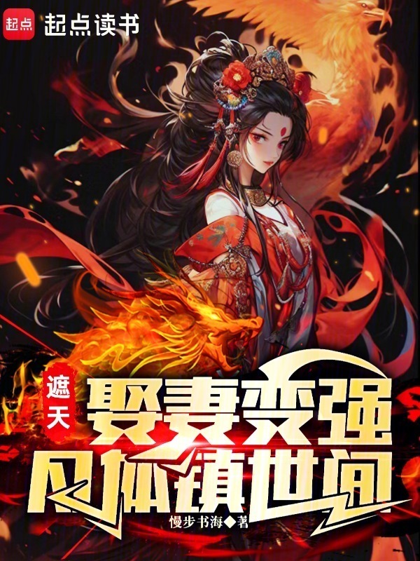 遮天：娶妻变强，凡体镇世间在线阅读