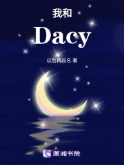我和Dacy在线阅读