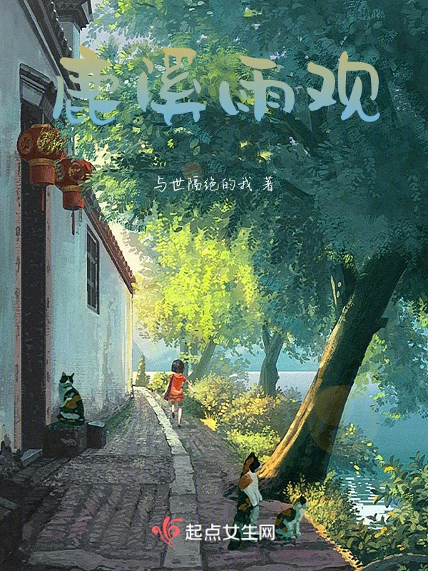 鹿溪雨观