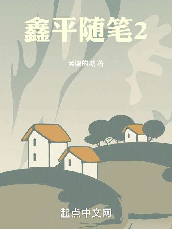 鑫平随笔2