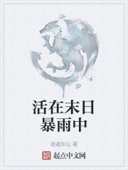 活在末日暴雨中在线阅读