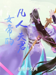 女帝的凡人夫君在线阅读