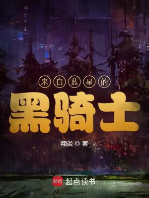 《来自蓝星的黑骑士》（精校全本）作者：翔炎【TXT】