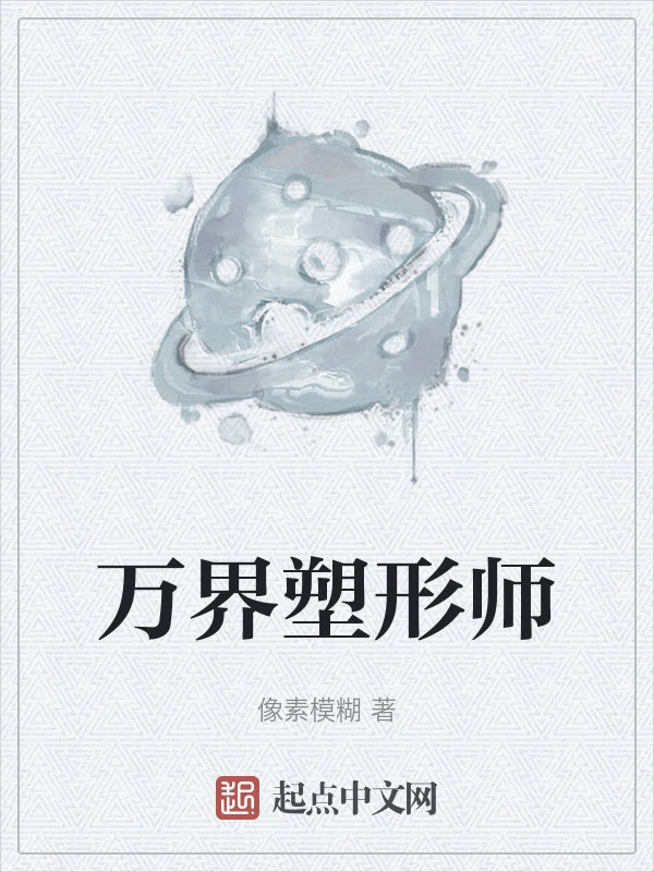 万界塑形师