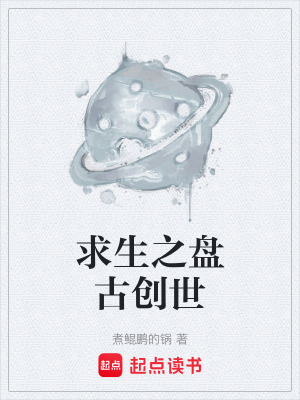 求生之盘古创世在线阅读