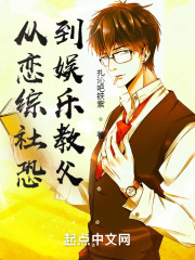 从恋综社恐到娱乐教父