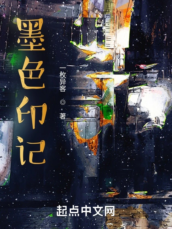 墨色印记