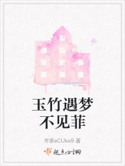 玉竹遇梦不见菲在线阅读
