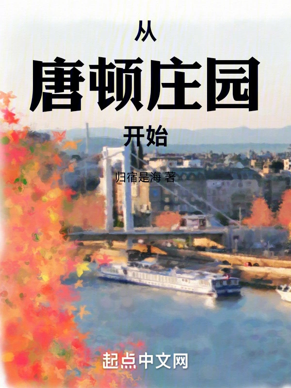 从唐顿庄园开始